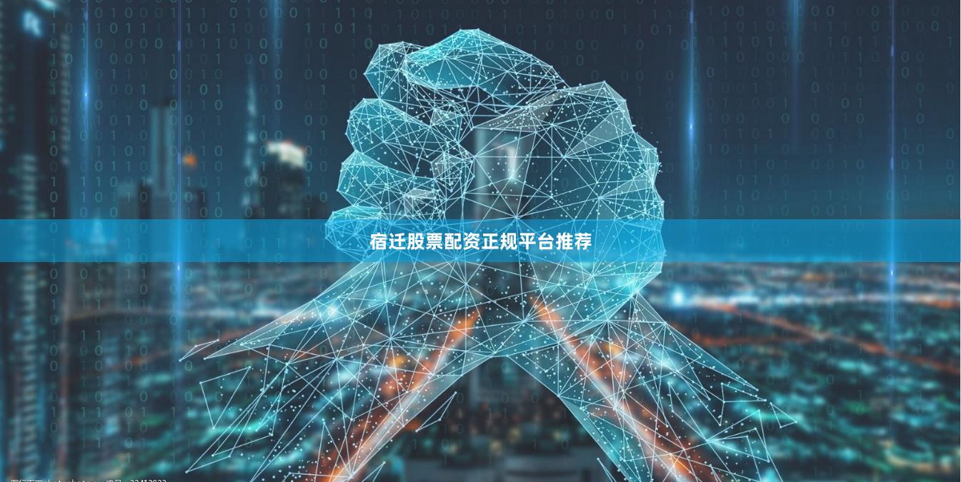 宿迁股票配资正规平台推荐