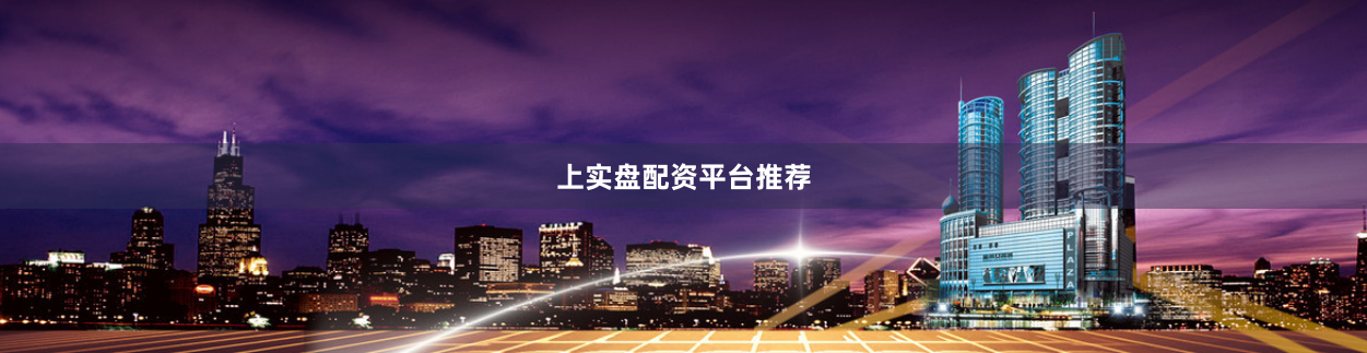 上实盘配资平台推荐
