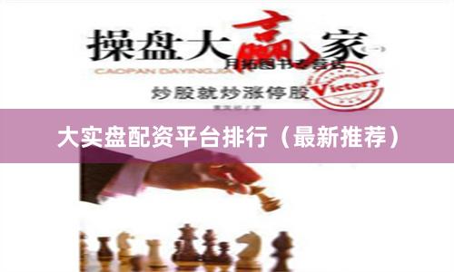 大实盘配资平台排行（最新推荐）