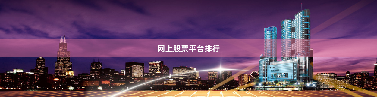 网上股票平台排行