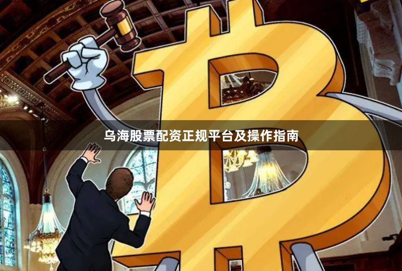 乌海股票配资正规平台及操作指南