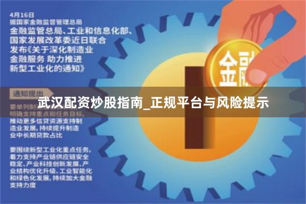 武汉配资炒股指南_正规平台与风险提示