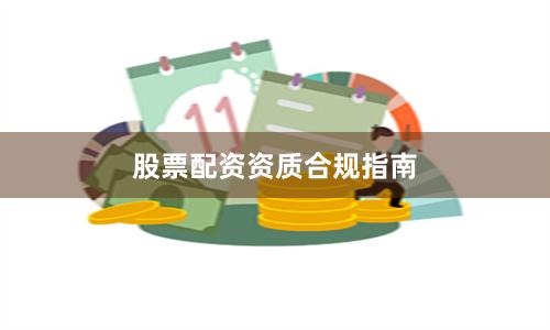 股票配资资质合规指南