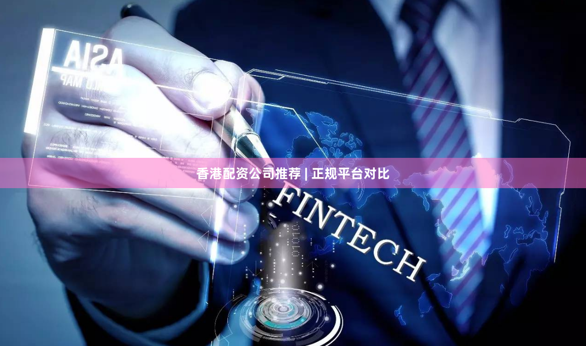 香港配资公司推荐 | 正规平台对比