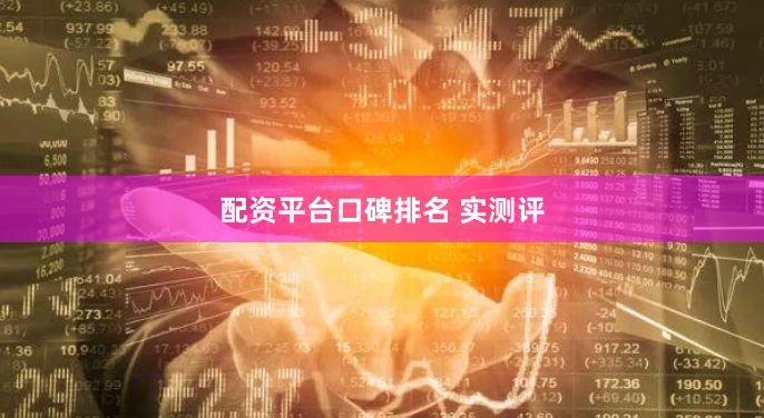 配资平台口碑排名 实测评